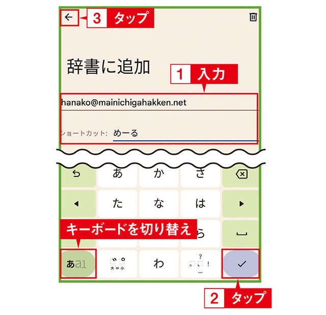 【スマホお悩み相談室】メールアドレスの入力をよく間違えるなら、単語登録が便利です！（23）