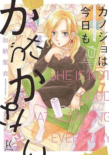 「なんとかしなきゃ...」仕事も私生活も順調のはずの女性の「実際の生活」は／カノジョは今日もかたづかない（9）