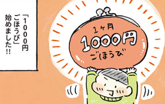 「使い方次第でぜいたく！」1000円ごほうび始めました／わたしの1ヶ月1000円ごほうび（1）