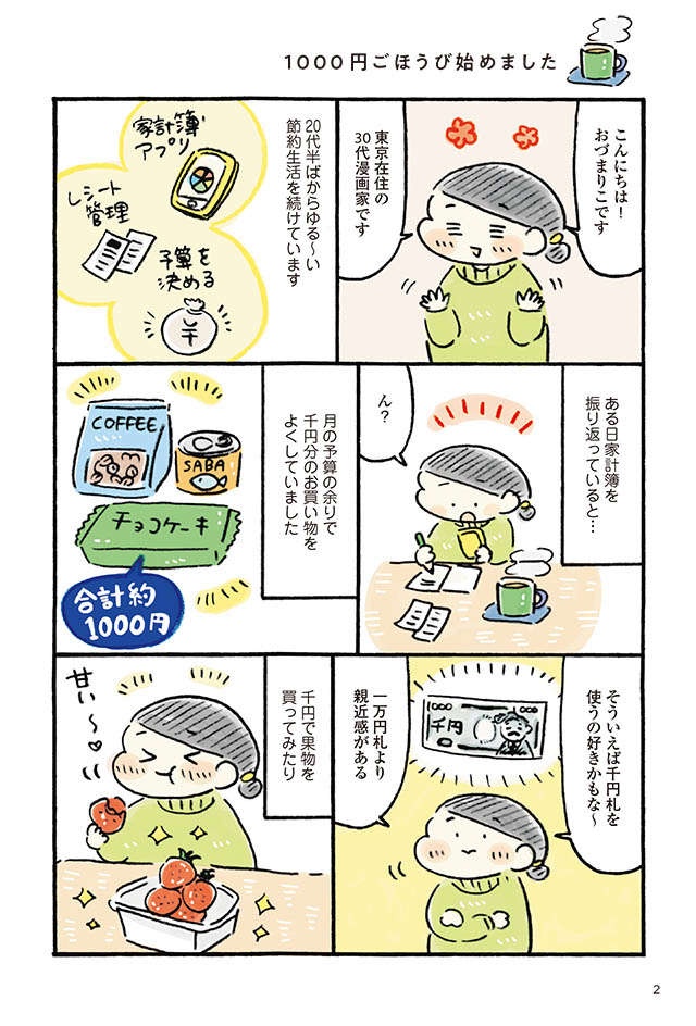 「使い方次第でぜいたく！」1000円ごほうび始めました／わたしの1ヶ月1000円ごほうび（2）