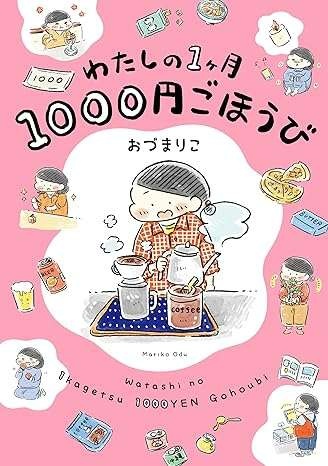 「使い方次第でぜいたく！」1000円ごほうび始めました／わたしの1ヶ月1000円ごほうび（4）