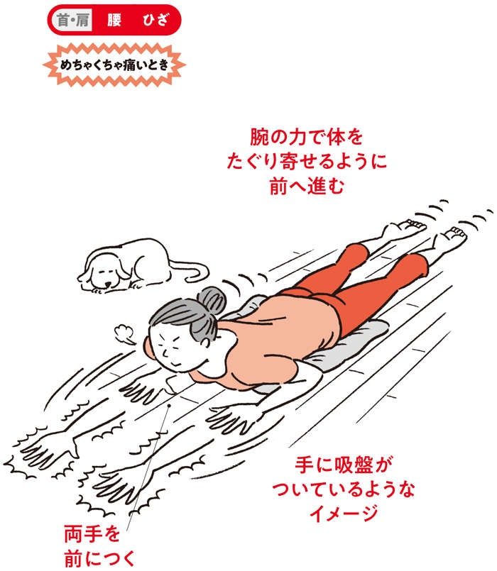「ぎっくり腰」で動けない！ 非常時は「ほふく前進」を【痛みが消える日常動作】（3）