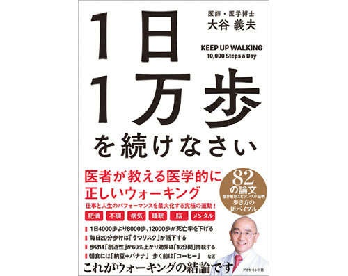 睡眠の質の向上やうつのリスク低下...「1日1万歩」を歩く驚きの効果【呼吸器内科の大谷義夫先生】（7）