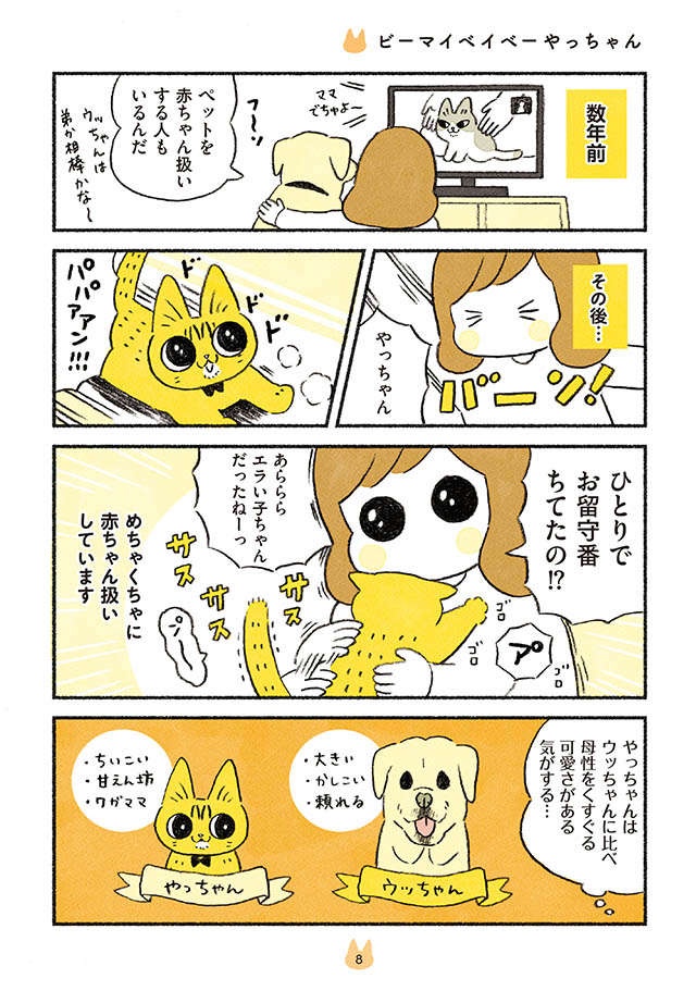 愛猫を「赤ちゃん扱い」してしまう...その3大「バブポイント」／茶トラのやっちゃんとちーちゃん（2）