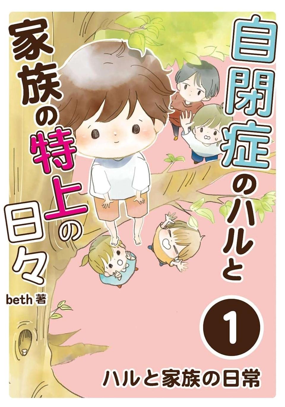 長男は自閉症。でも大変さと同じくらい、幸せを感じる時間がある／自閉症のハルと家族の特上の日々（8）