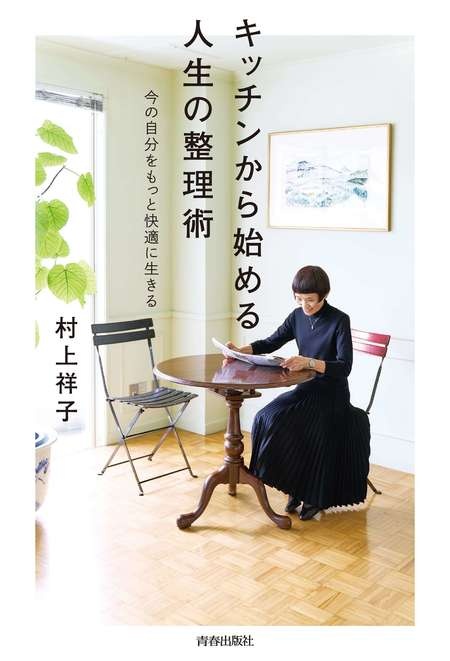 試供品はもらわない！ 村上祥子さん82歳の「余分なものを家に入れない」暮らし（3）
