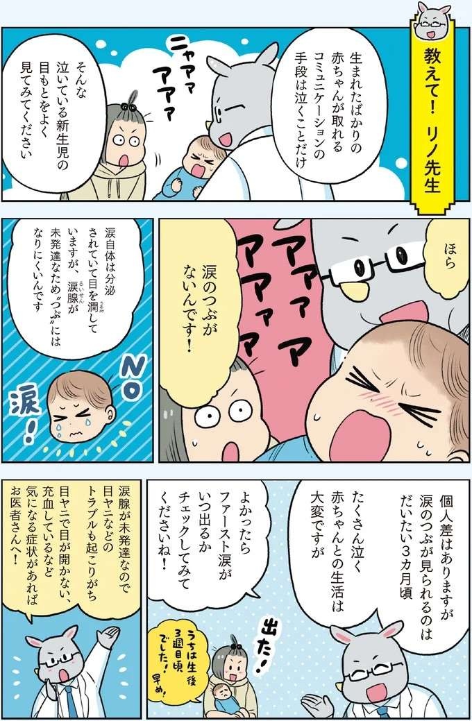 【赤ちゃんの育児】泣いてばかりの新生児。でも涙はどこ!? 「ファースト涙」はいつ頃？／赤ちゃん大図鑑（5）