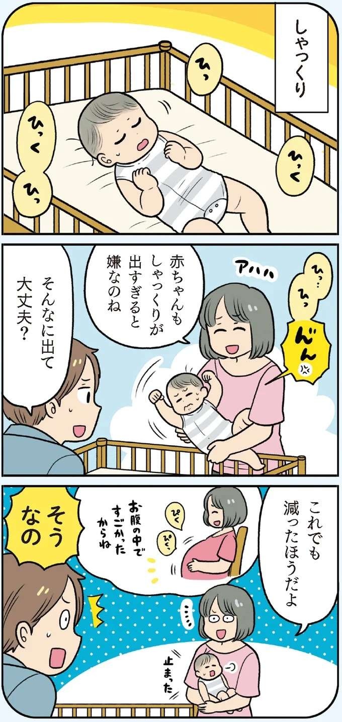 【赤ちゃんの育児】実はお腹の中から!?  新生児に「しゃっくり」が出やすい理由／赤ちゃん大図鑑（4）
