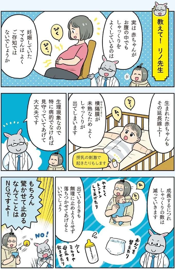 【赤ちゃんの育児】実はお腹の中から!?  新生児に「しゃっくり」が出やすい理由／赤ちゃん大図鑑（5）