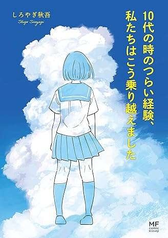 小学生の頃、いじめていた子にいじめ返された。高校で再会して思い返す過去／10代の時のつらい経験（8）
