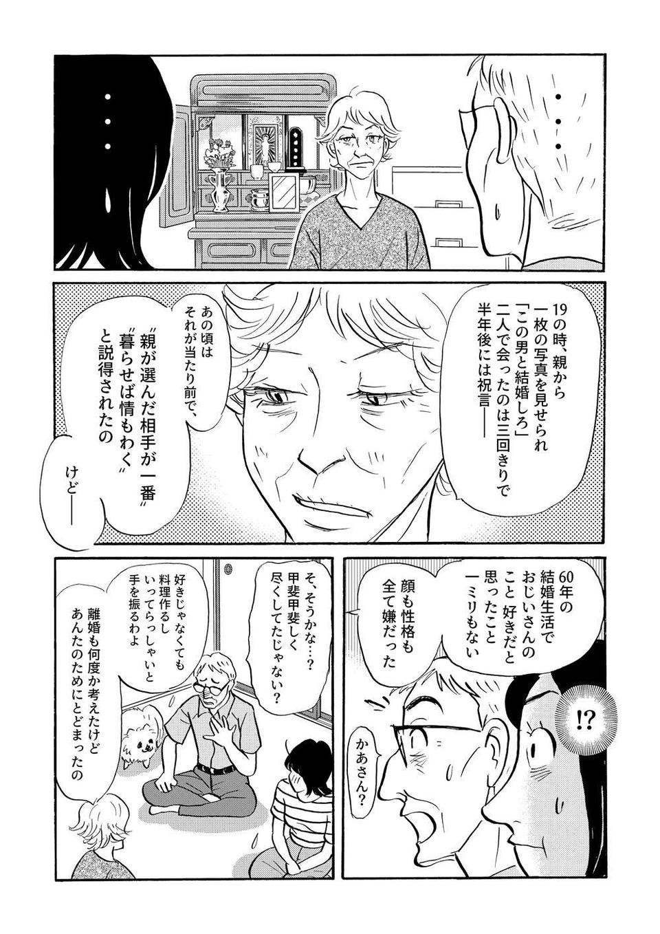  「顔も性格も全て嫌だった」義母が亡き舅への思いをぶちまけて／いつも犬が居たー女三代恋物語ー（4）（3）