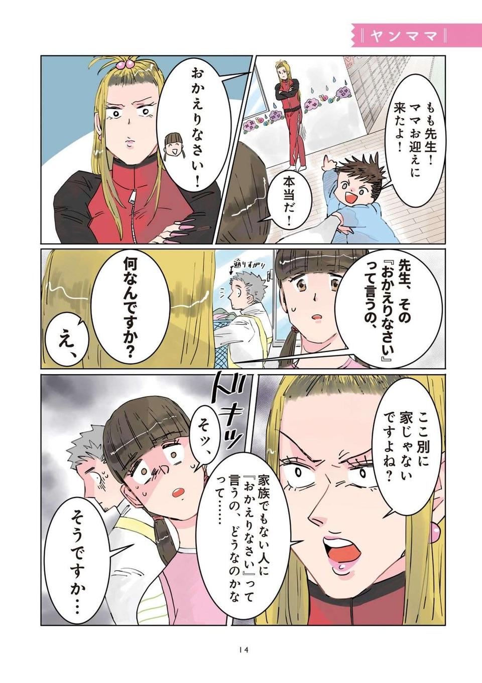 「おかえりなさい」保育園にお迎えに来た金髪ヤンママに言ったら、頬を赤らめて／保育士でこ先生（2）