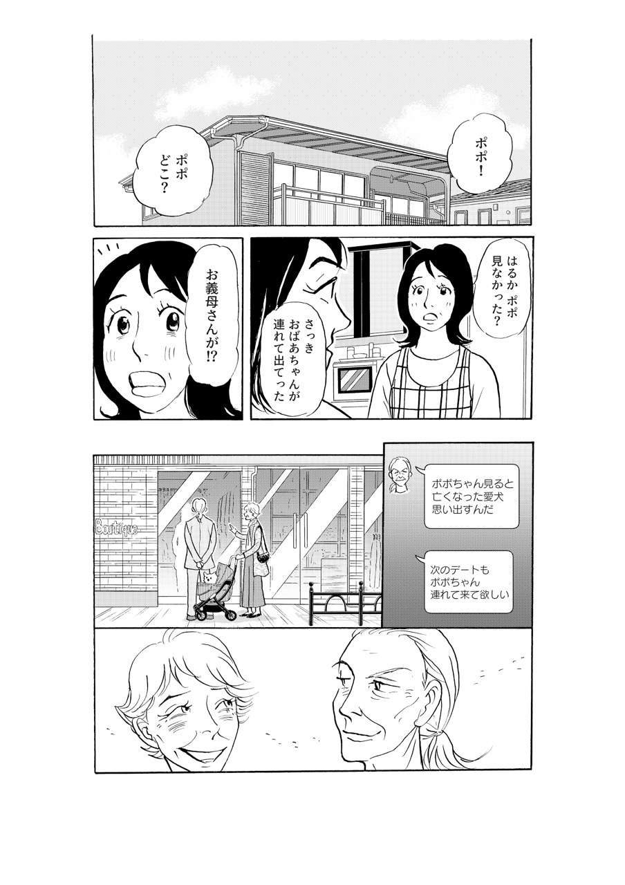 82歳の義母がプレイボーイ作家とデート。店の外に出たら...えっ？／いつも犬が居たー女三代恋物語ー（5）（2）