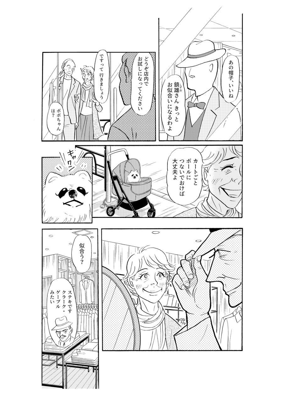 82歳の義母がプレイボーイ作家とデート。店の外に出たら...えっ？／いつも犬が居たー女三代恋物語ー（5）（3）