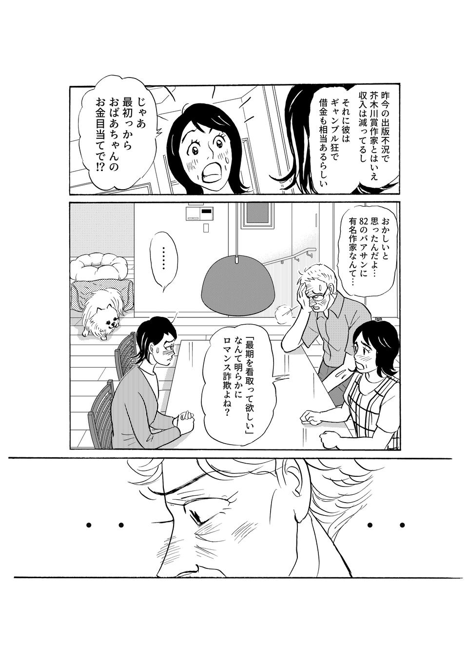 「騙されてなんかいません」82歳の義母の恋は不穏な雰囲気に...！／いつも犬が居たー女三代恋物語ー（6）（5）