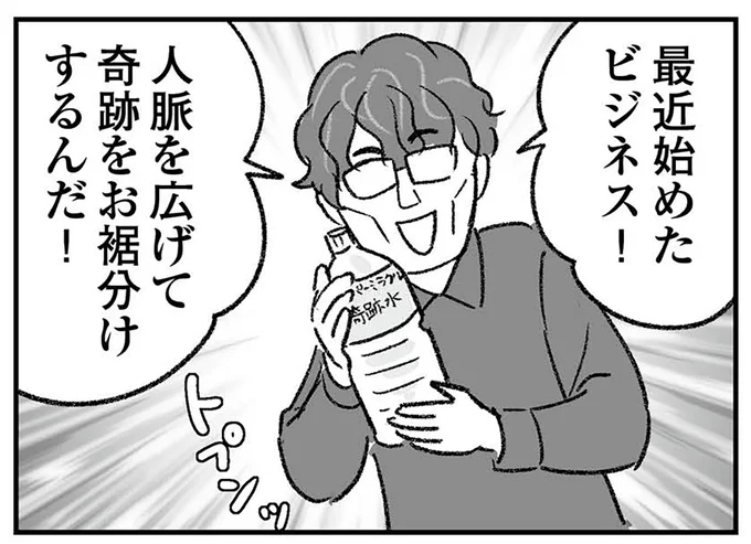 「人脈を広げて奇跡をお裾分け」曲者の義兄、本当にそのビジネス大丈夫？ ／わが家に地獄がやってきた（1）
