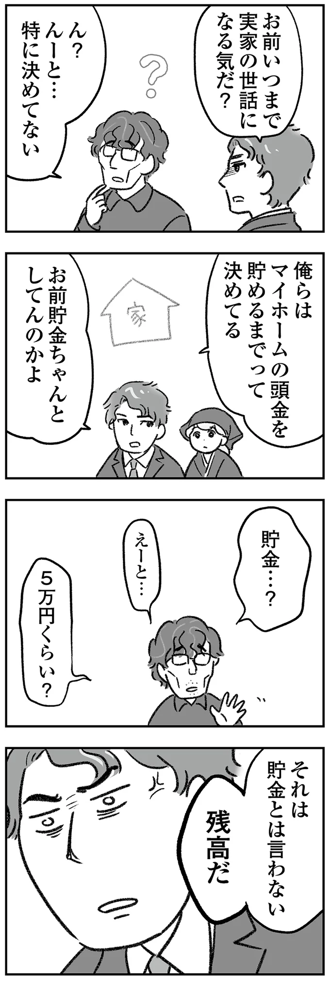 「お金に囚われすぎ！ 」年金も払っていない人間の主張。意味不明を超えて恐怖... ／わが家に地獄がやってきた（9）