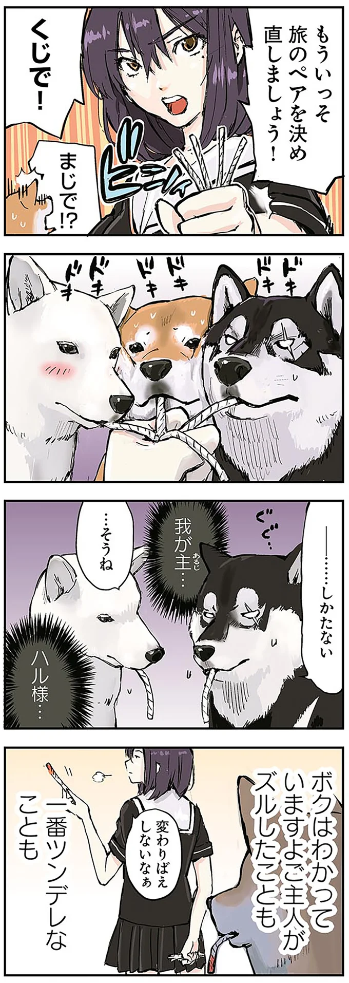 柴犬は一番のツンデレ？ 終末世界を旅する女子高生と理屈っぽい柴犬／世界の終わりに柴犬と（5）