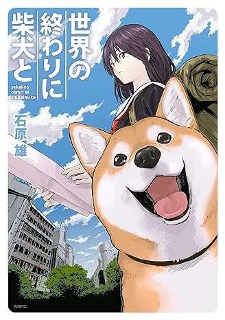 柴犬は一番のツンデレ？ 終末世界を旅する女子高生と理屈っぽい柴犬／世界の終わりに柴犬と（6）