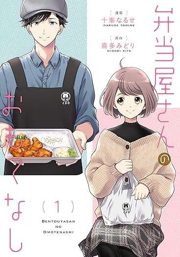 疲れてるのは体と心...かな？ 赴任先の札幌で見つけた弁当屋さん／弁当屋さんのおもてなし1（12）