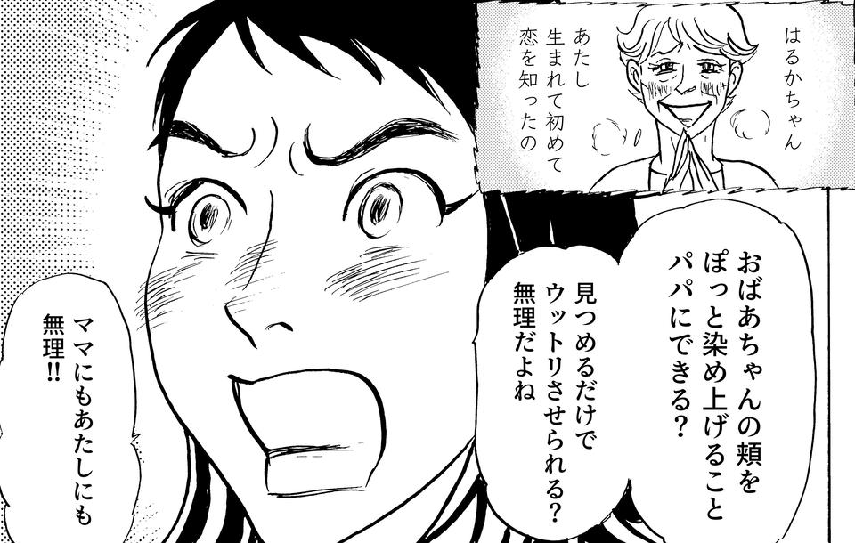 「おばあちゃんを止められないよ」恋する82歳の祖母に、孫の反応は／いつも犬が居たー女三代恋物語ー（7）（1）