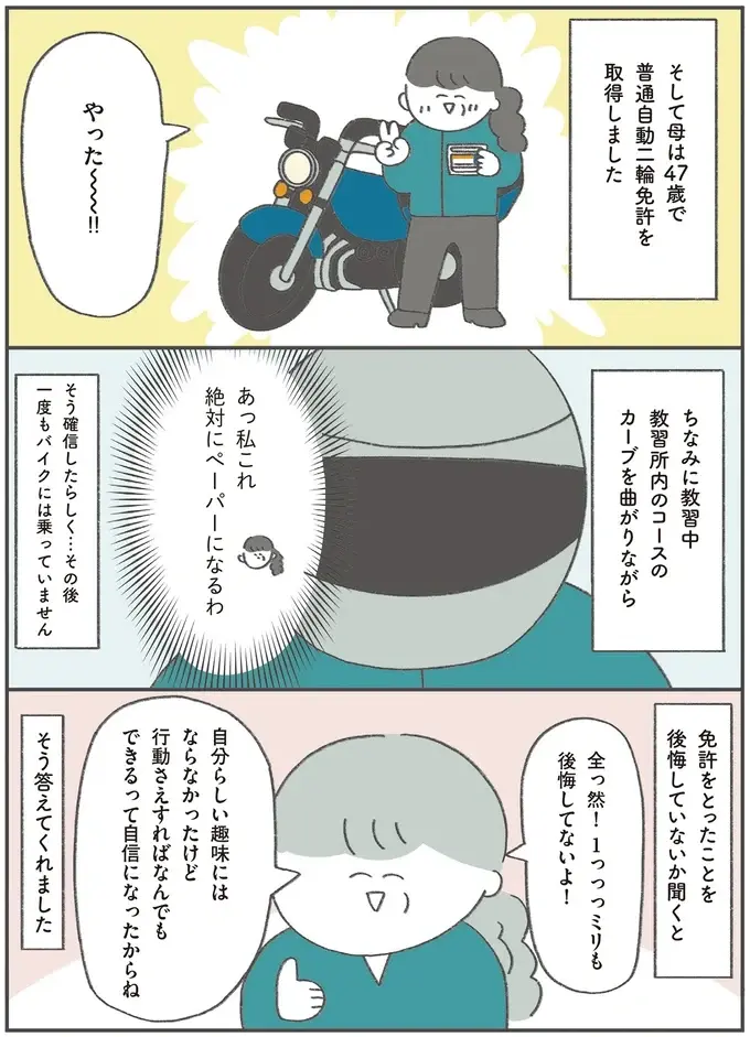 自分らしさを探す母の行動力に驚き！ 息子に影響され47歳で取得したある「免許」／うちの母は今日も大安（5）