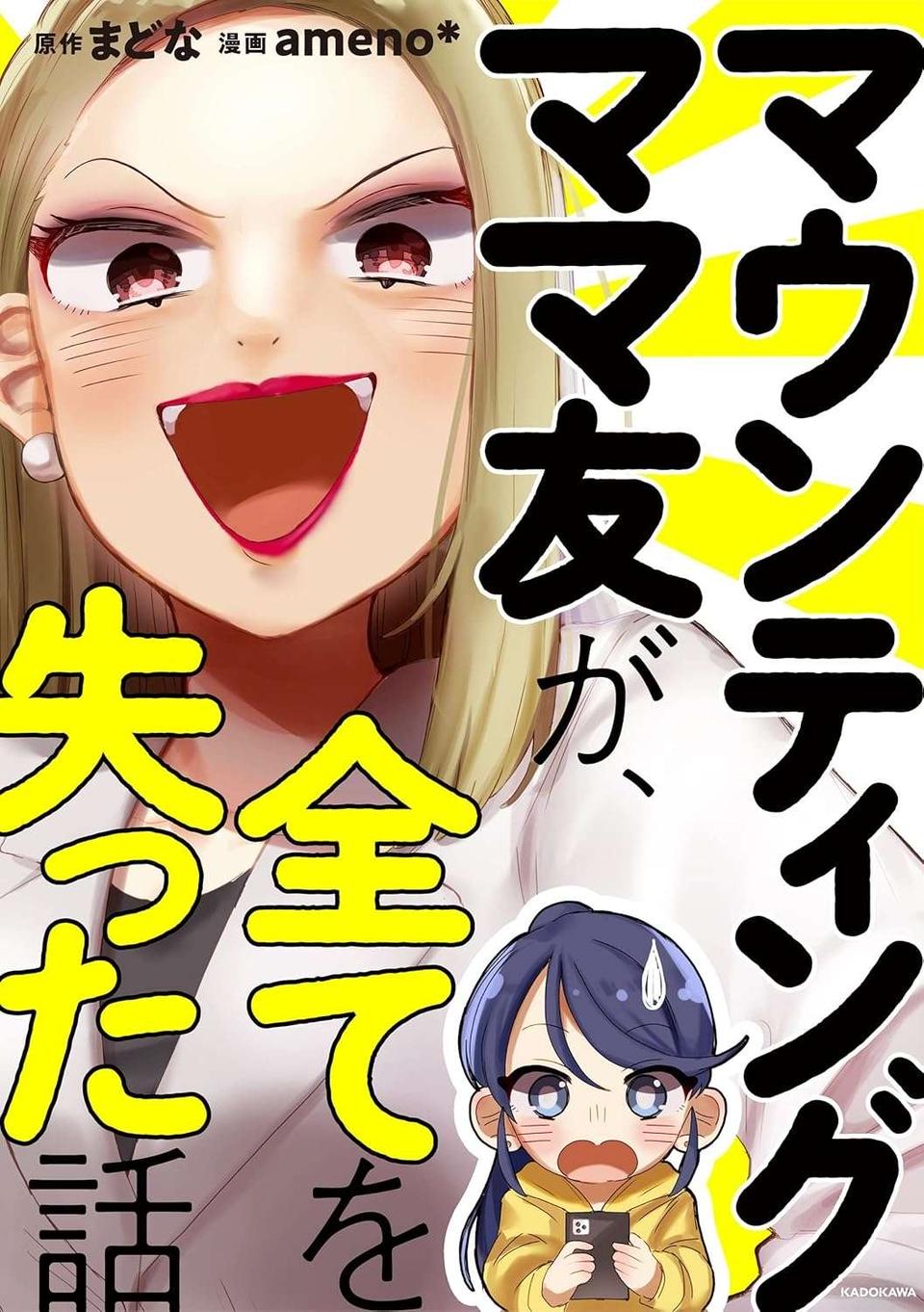DV被害者？ 金持ち自慢？ 感情が不安定なママ友のヤバいSNS投稿／マウンティングママ友が、全てを失った話（12）