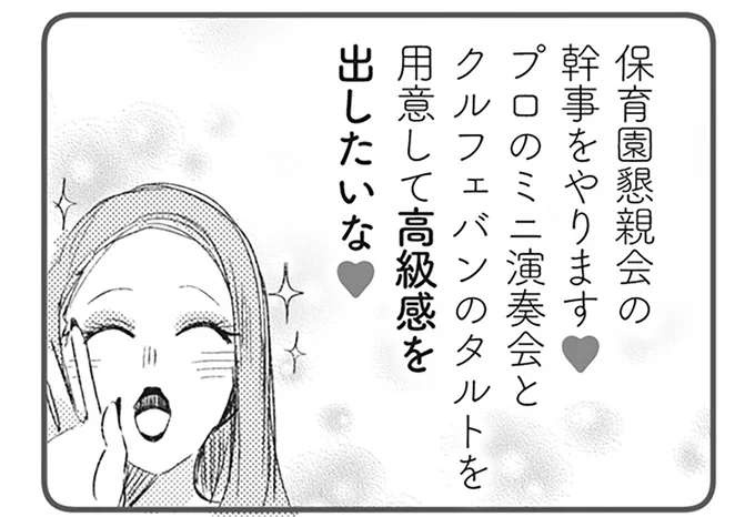保育園のイベントを身勝手に進めるママ友。「いいこと思いついた」とムチャぶりが...／マウンティングママ友が、全てを失った話（1）