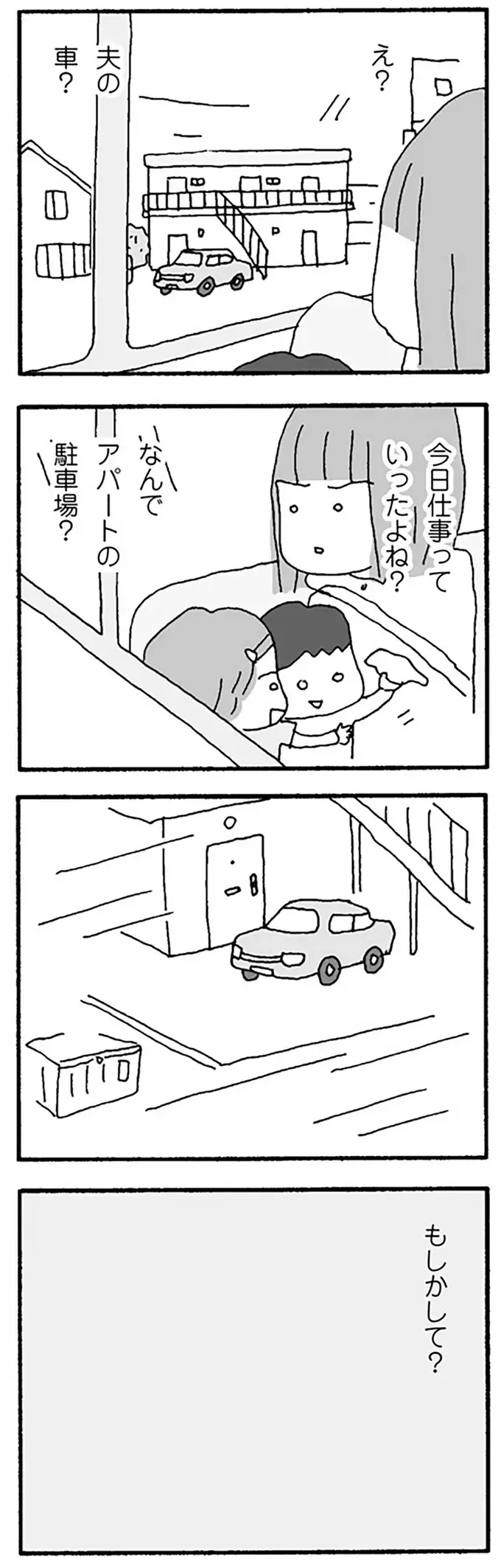 許さない！ 休日出勤のはずの夫の車が見知らぬアパートに...／離婚してもいいですか？ 翔子の場合（5）