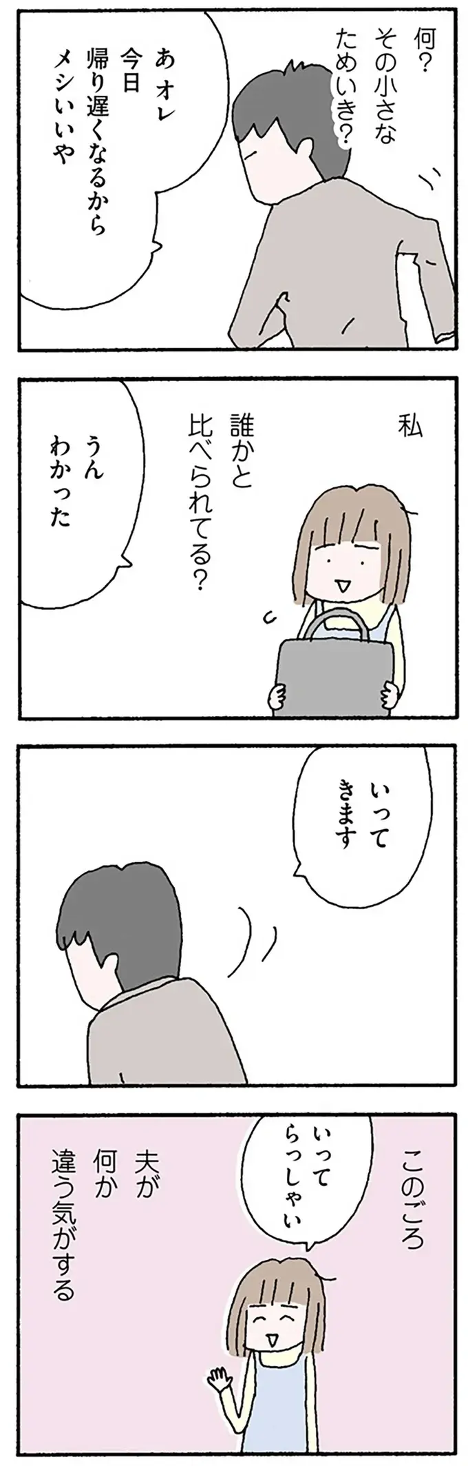 「おまえって化粧してる？」夫の態度に異変が...誰かと比べてる？／離婚してもいいですか？ 翔子の場合（7）