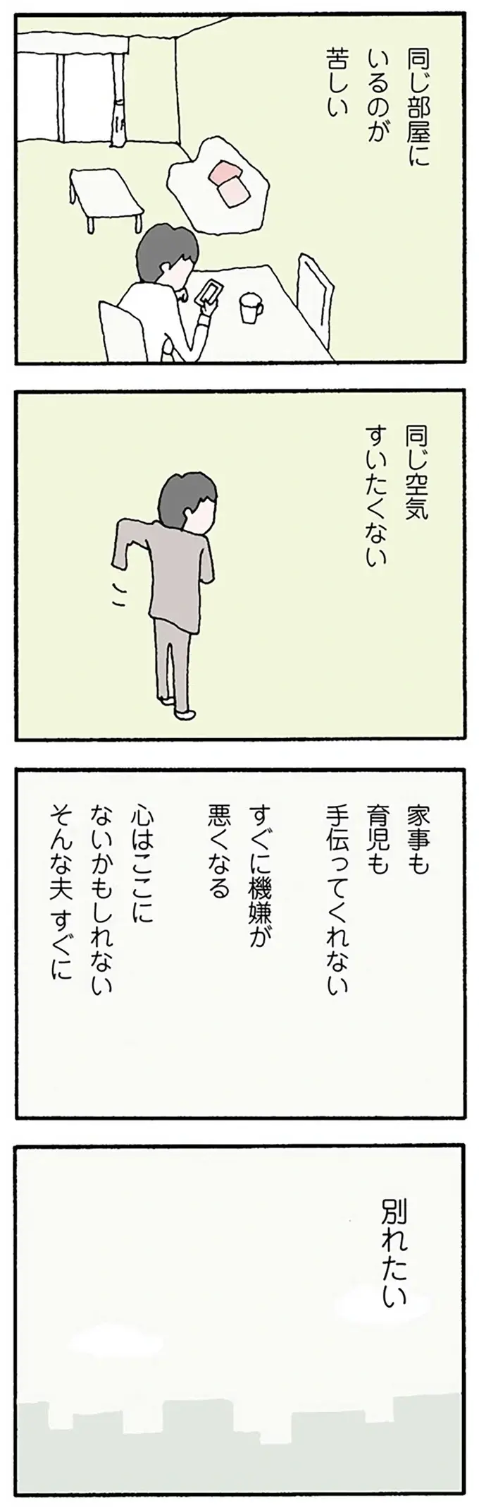 「同じ空気をすいたくない」夫と別れたい。だけど子どもたちが...／離婚してもいいですか？ 翔子の場合（2）