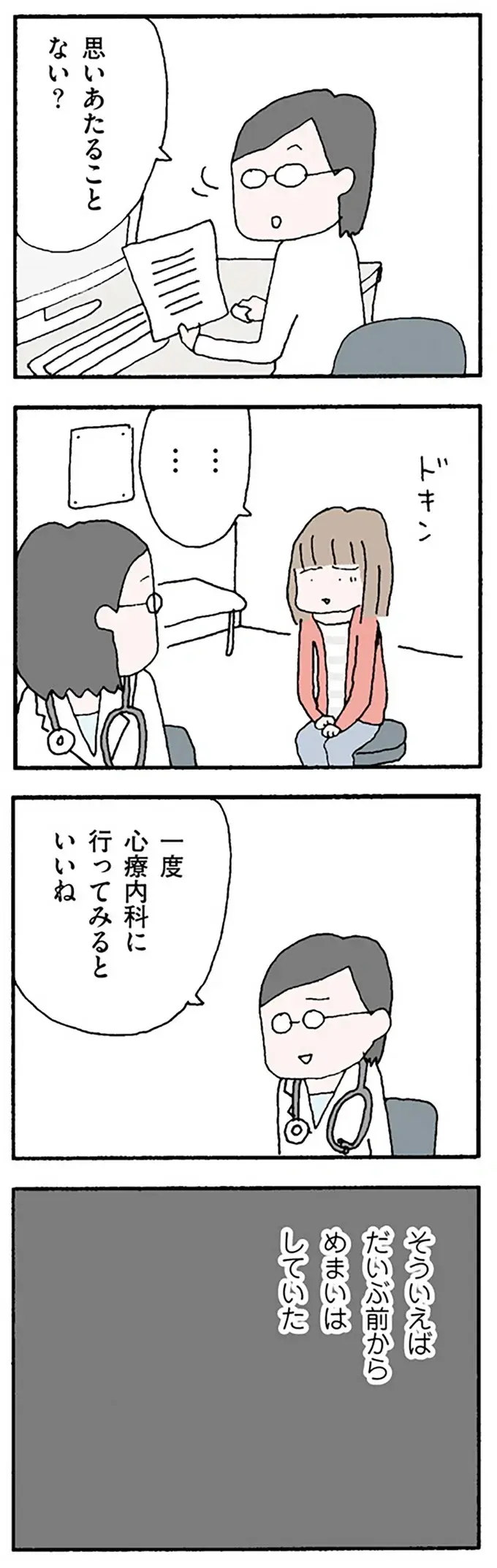 めまい、動悸...。心療内科でストレスの原因を聞かれた妻は...／離婚してもいいですか？ 翔子の場合（4）