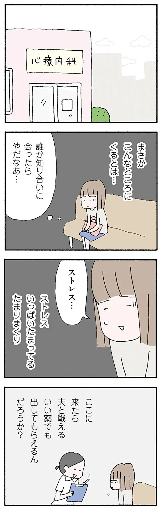 めまい、動悸...。心療内科でストレスの原因を聞かれた妻は...／離婚してもいいですか？ 翔子の場合（5）