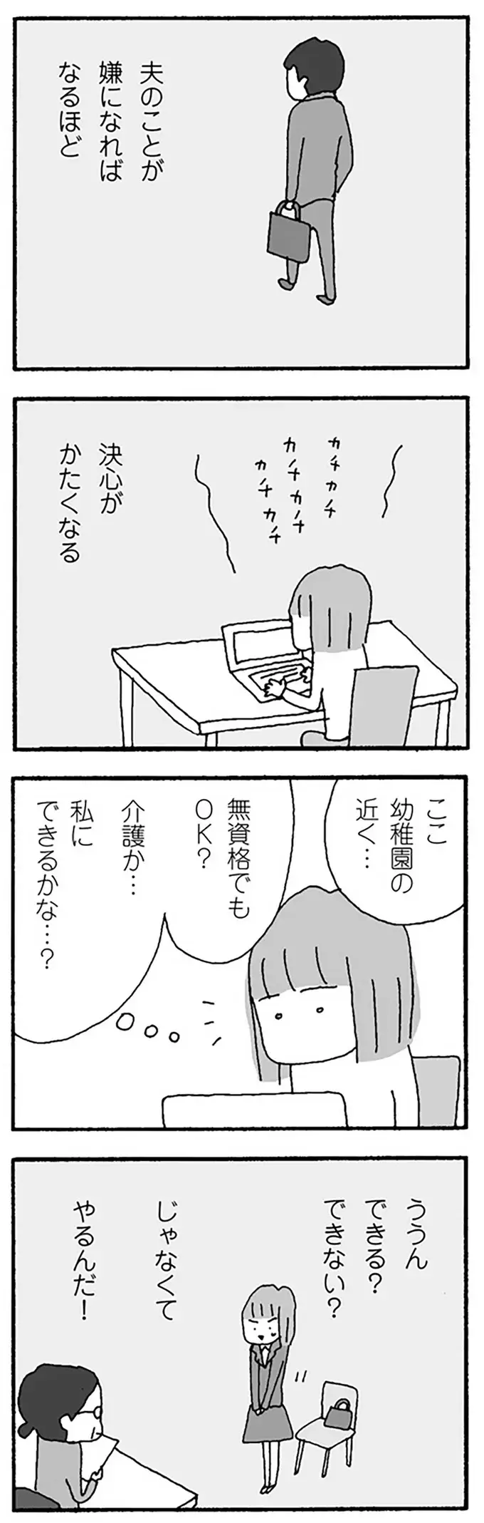 「仕事を始めてお金を稼ぐ」。夫が嫌になればなるほど固くなる決心／離婚してもいいですか？ 翔子の場合（6）