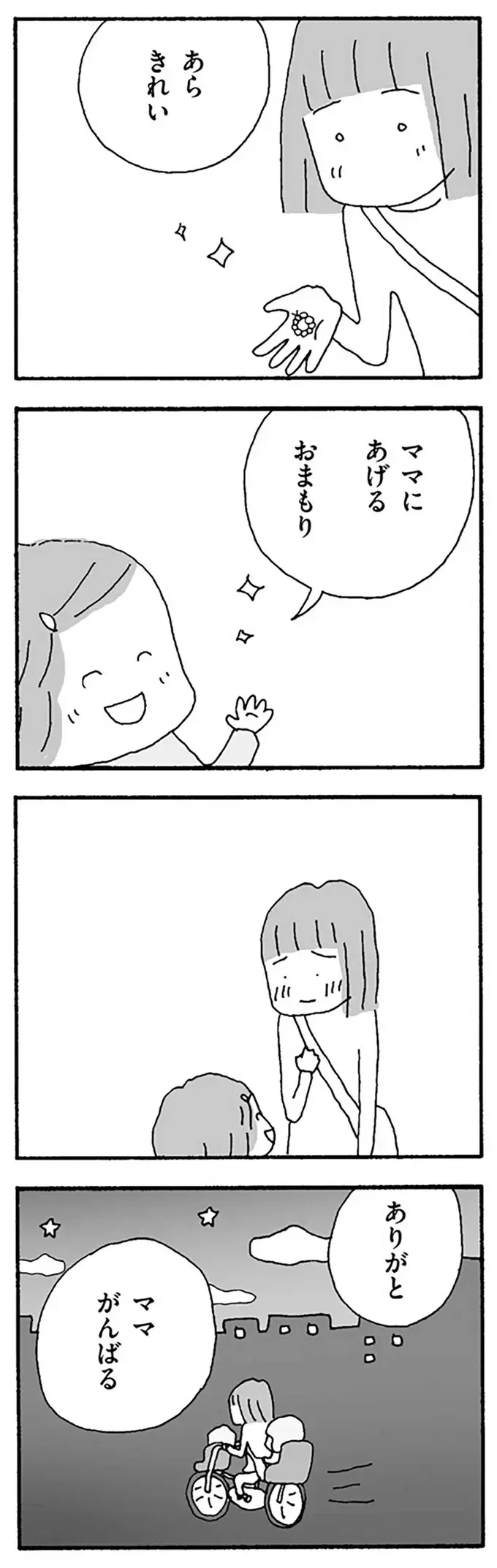 「少しでも早く子どものお迎えに」。夫は妻の苦労を想像することある？／離婚してもいいですか？ 翔子の場合（8）