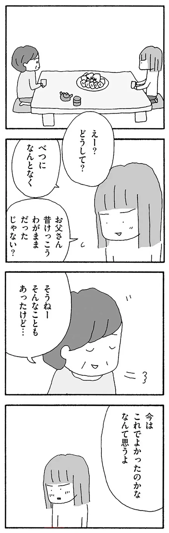 怒鳴って手を上げる父と連れ添ってきた母。「今は幸せ」と言うけれど...／離婚してもいいですか？ 翔子の場合（4）