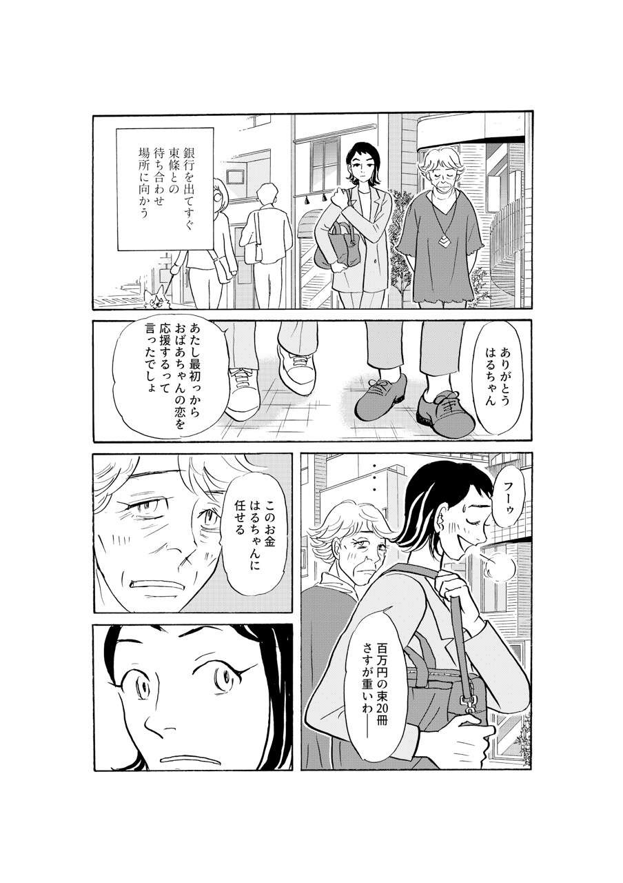 現金2000万円と共に恋人の元に向かう82歳祖母。同行する孫に「伝えたこと」／いつも犬が居たー女三代恋物語ー（9）（4）