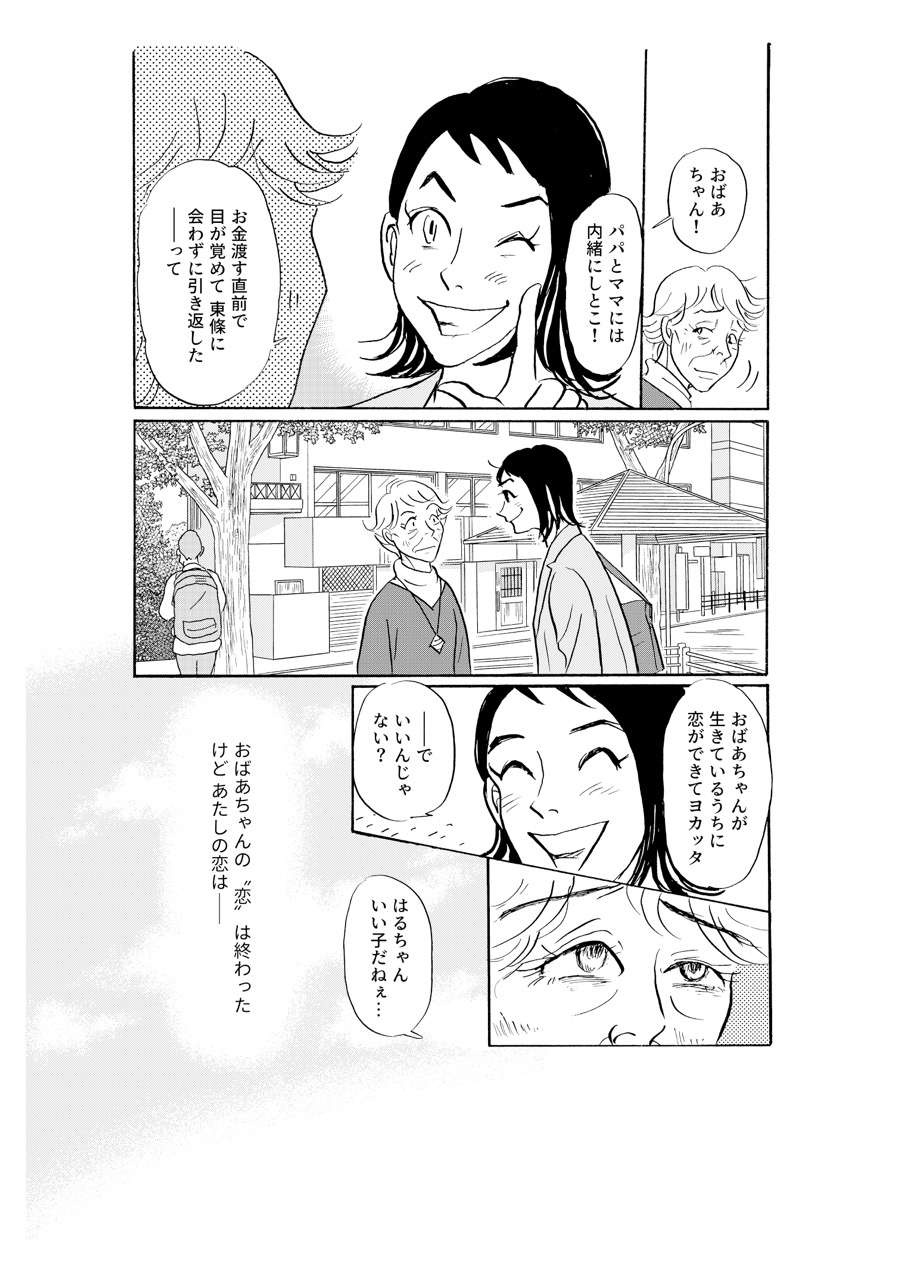 待ち合わせに来ない82歳祖母の恋人。現れたのは...えっ？／いつも犬が居たー女三代恋物語ー（10）（5）