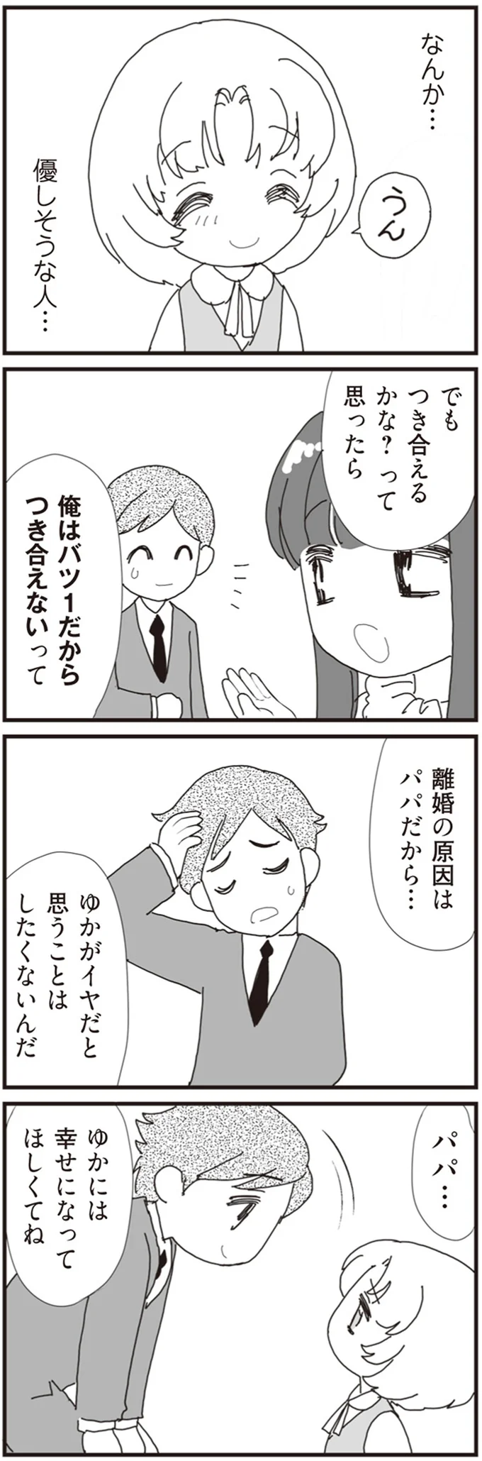 『パパ、赤ちゃんが生まれないなら再婚してもいいよ』（画像22/112枚目）