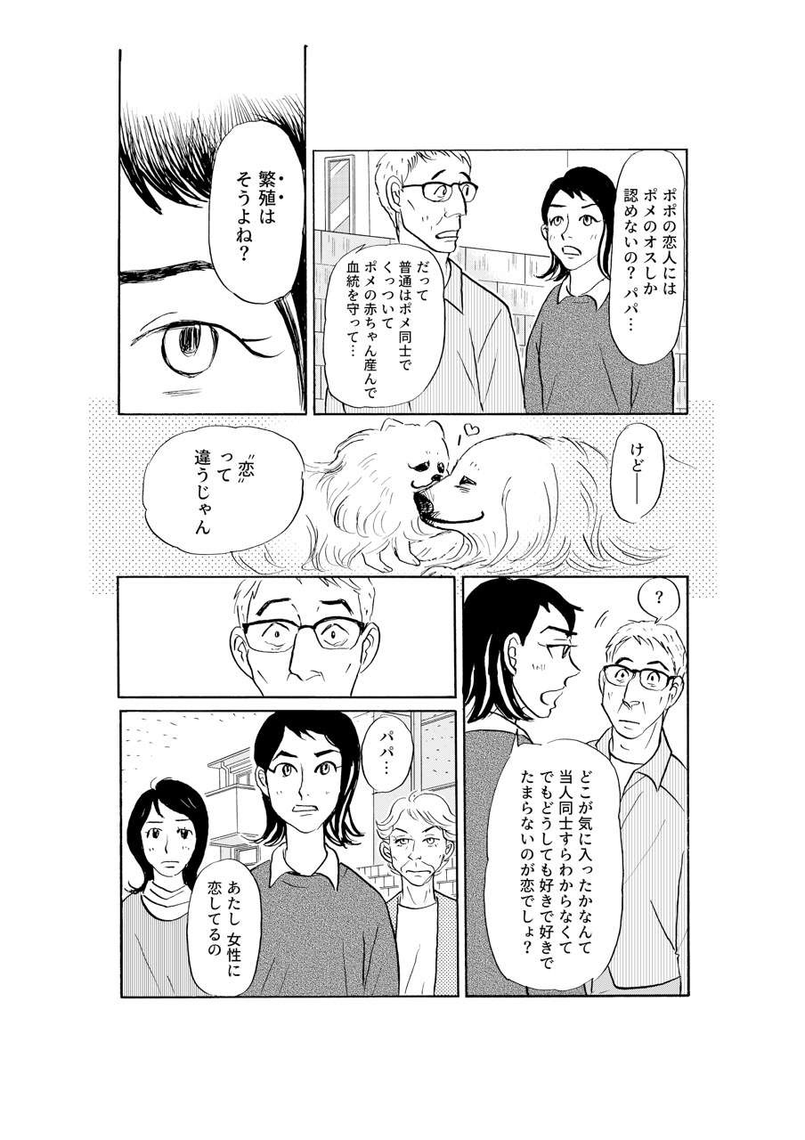 「『繁殖』はそうよね？ けど、恋は違う」意を決した娘の告白にパパは...／いつも犬が居たー女三代恋物語ー（11）（5）