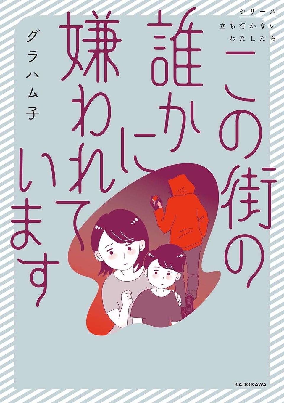 『この街の誰かに嫌われています』（389）