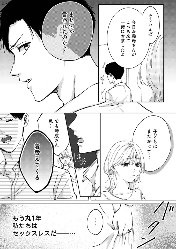「その気になれない」夫、惨めな気持ちの妻。義母は孫を催促するけれど、レスになって丸1年／熱が冷めた私たちは（6）
