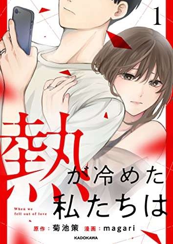 「その気になれない」夫、惨めな気持ちの妻。義母は孫を催促するけれど、レスになって丸1年／熱が冷めた私たちは（11）