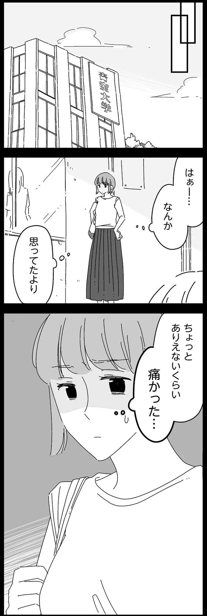 「初めてだし...」大学2年のときの初体験は、ありえないほど...／夫に「したくない」が言えない（6）