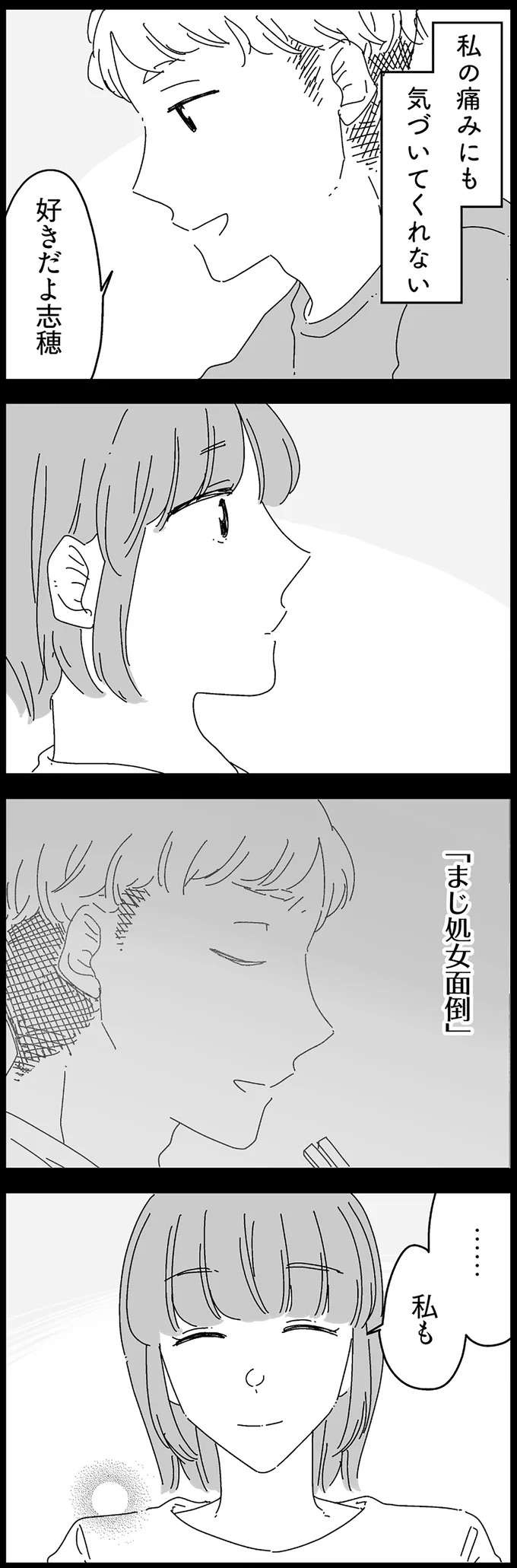 「...何それ」性行為が痛くて悩む彼女。彼に打ち明けたが、返ってきたのは「心ない一言」／夫に「したくない」が言えない（7）