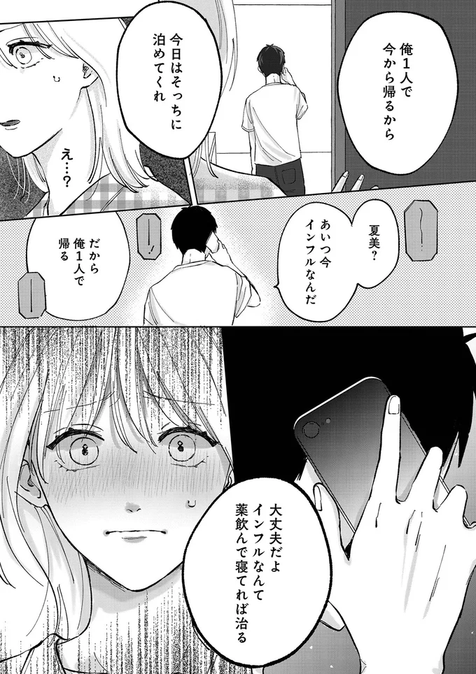 「1人でも大丈夫だよな？」高熱の妻を残して帰省した夫。翌日も帰宅しなかった「理由」は...？／熱が冷めた私たちは（5）