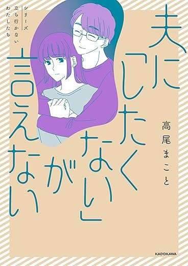 「してる最中は早く終わってとして思えなかった」夫との営みに悩む妻。夫は良かったようで...／夫に「したくない」が言えない（10）