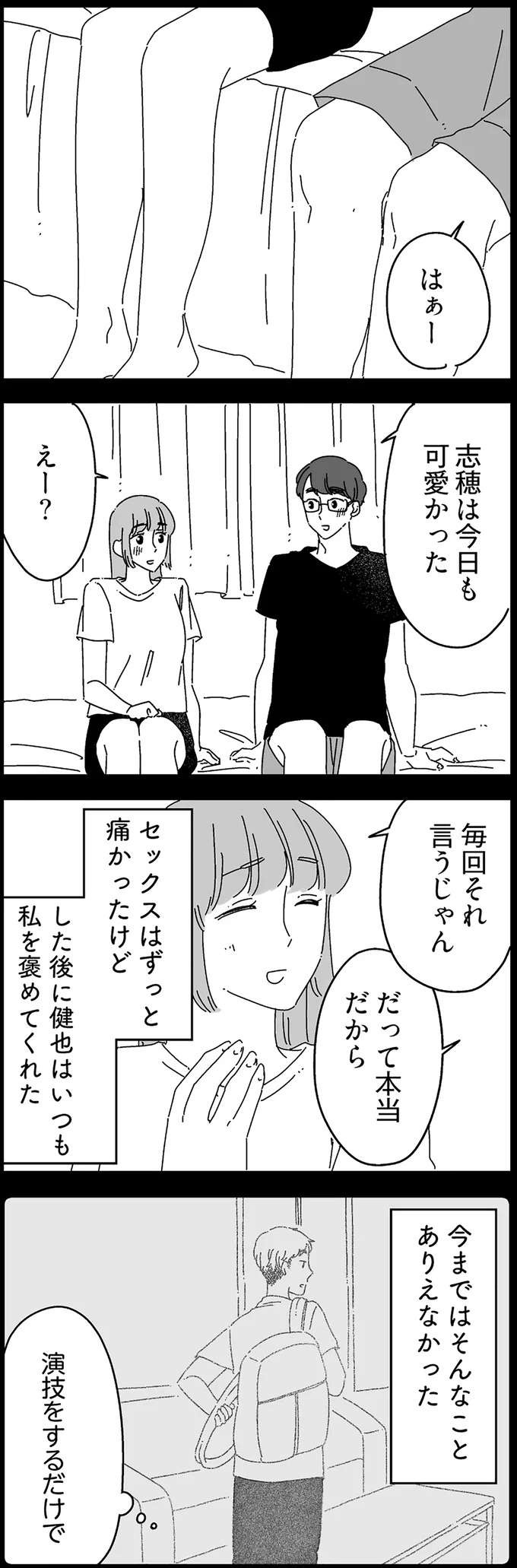 「行為の最中、演技さえすれば...」。悩みを隠して続けた夫との交際／夫に「したくない」が言えない（8）