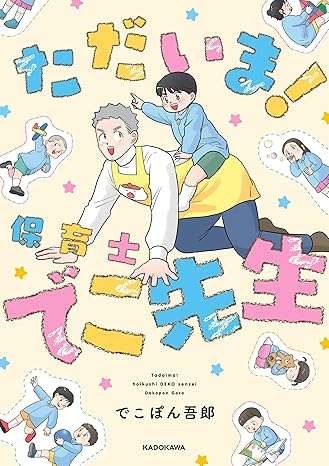 「!!」保育士にかけられた「ハレンチ疑惑」。同僚は一目で顔色を変え...／ただいま！ 保育士でこ先生（4）
