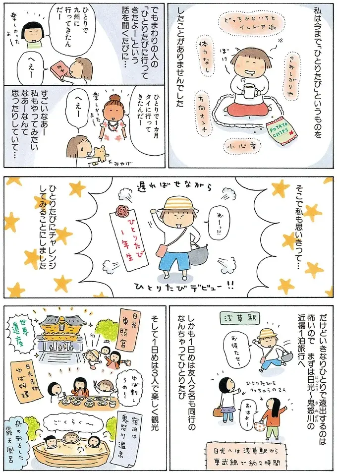初日は友人と、2日目は1人きり。ひとりたびデビューは日光鬼怒川＆宇都宮／ひとりたび1年生（3）